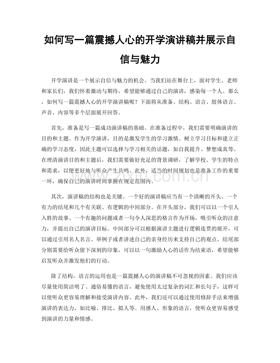 如何写一篇震撼人心的开学演讲稿并展示自信与魅力.docx_第1页