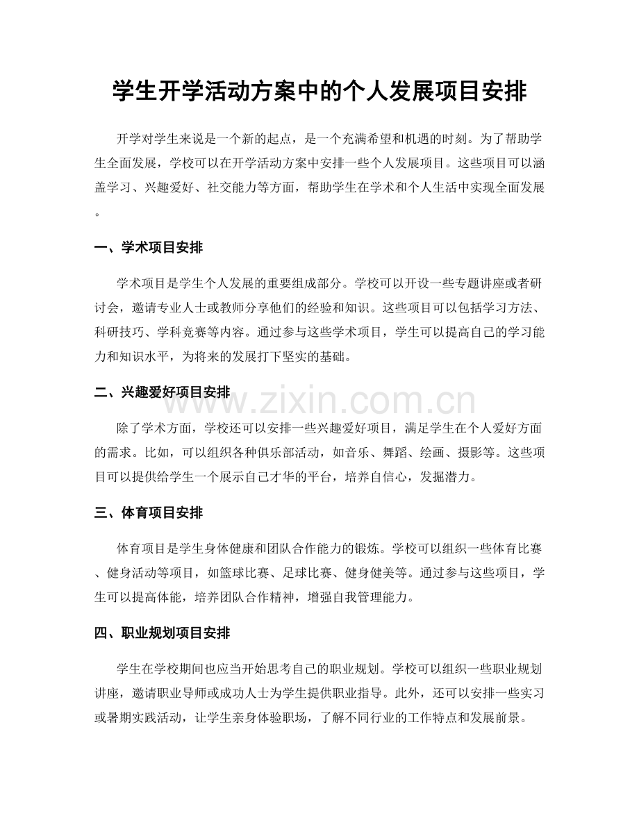 学生开学活动方案中的个人发展项目安排.docx_第1页