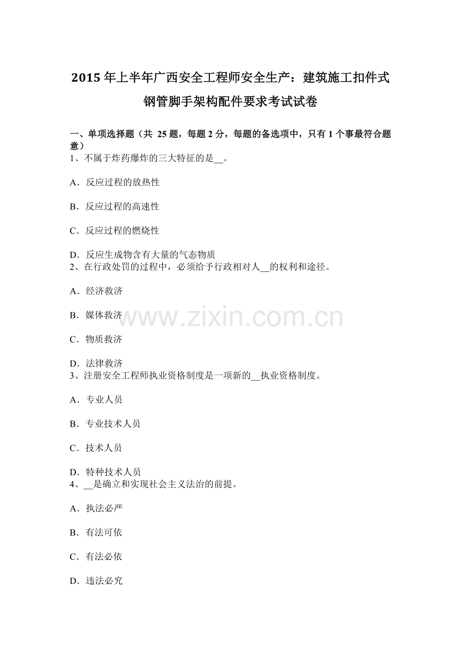 上半年广西安全工程师安全生产建筑施工扣件式钢管脚手架构配件要求考试试卷.docx_第1页