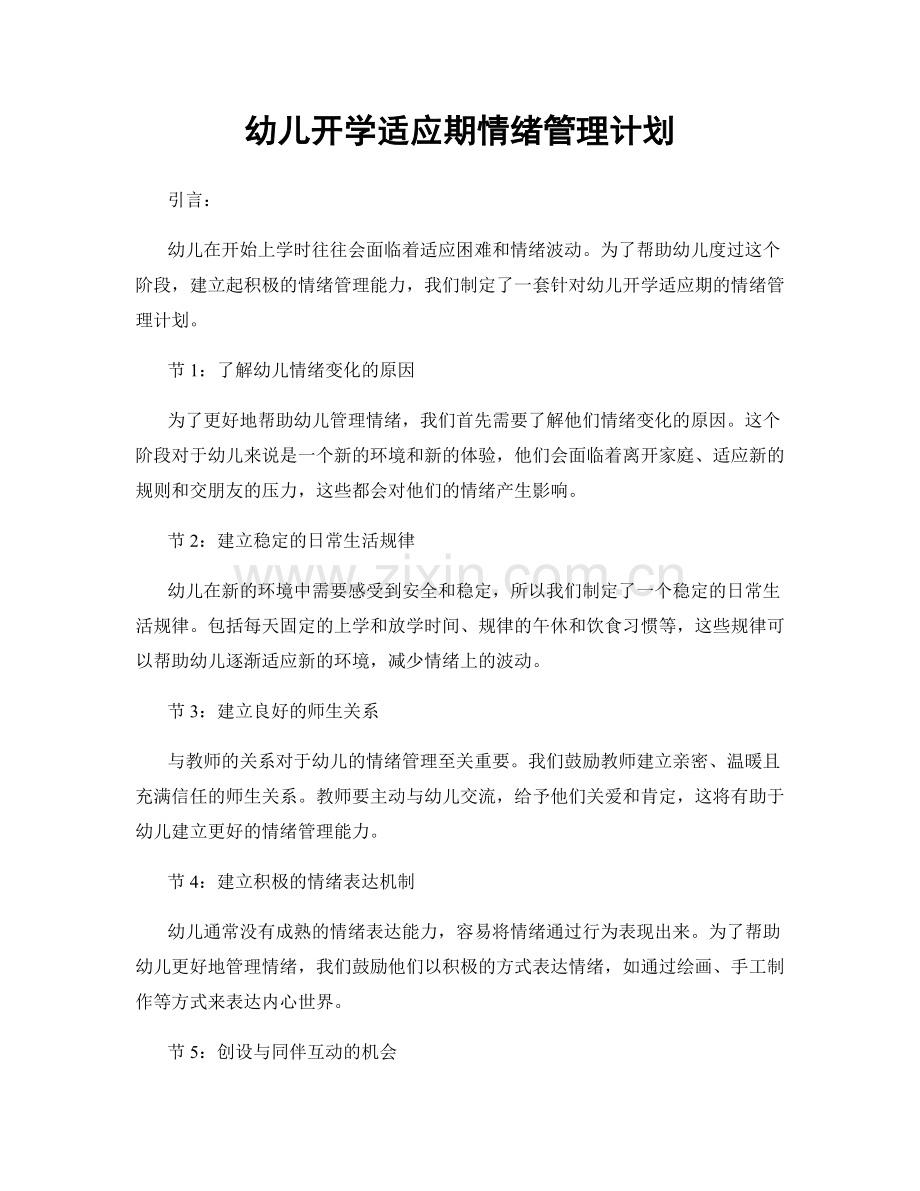 幼儿开学适应期情绪管理计划.docx_第1页