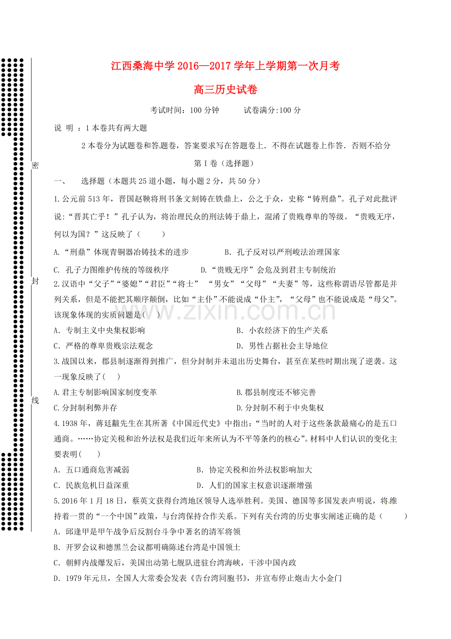 高三历史上学期第一次月考试题无答案.doc_第1页