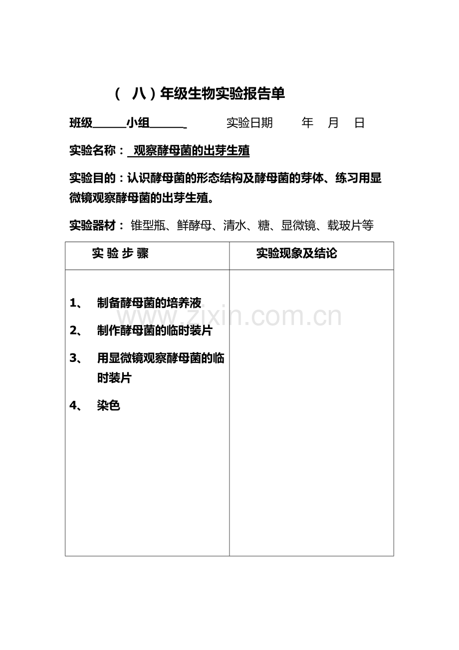 初中生物实验报告单DOC.doc_第2页