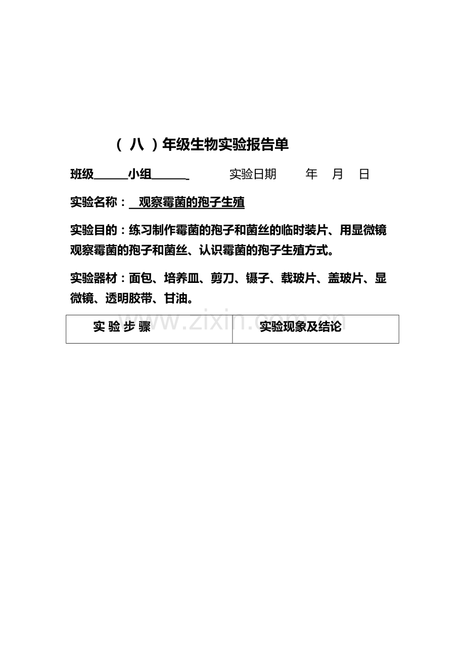 初中生物实验报告单DOC.doc_第3页