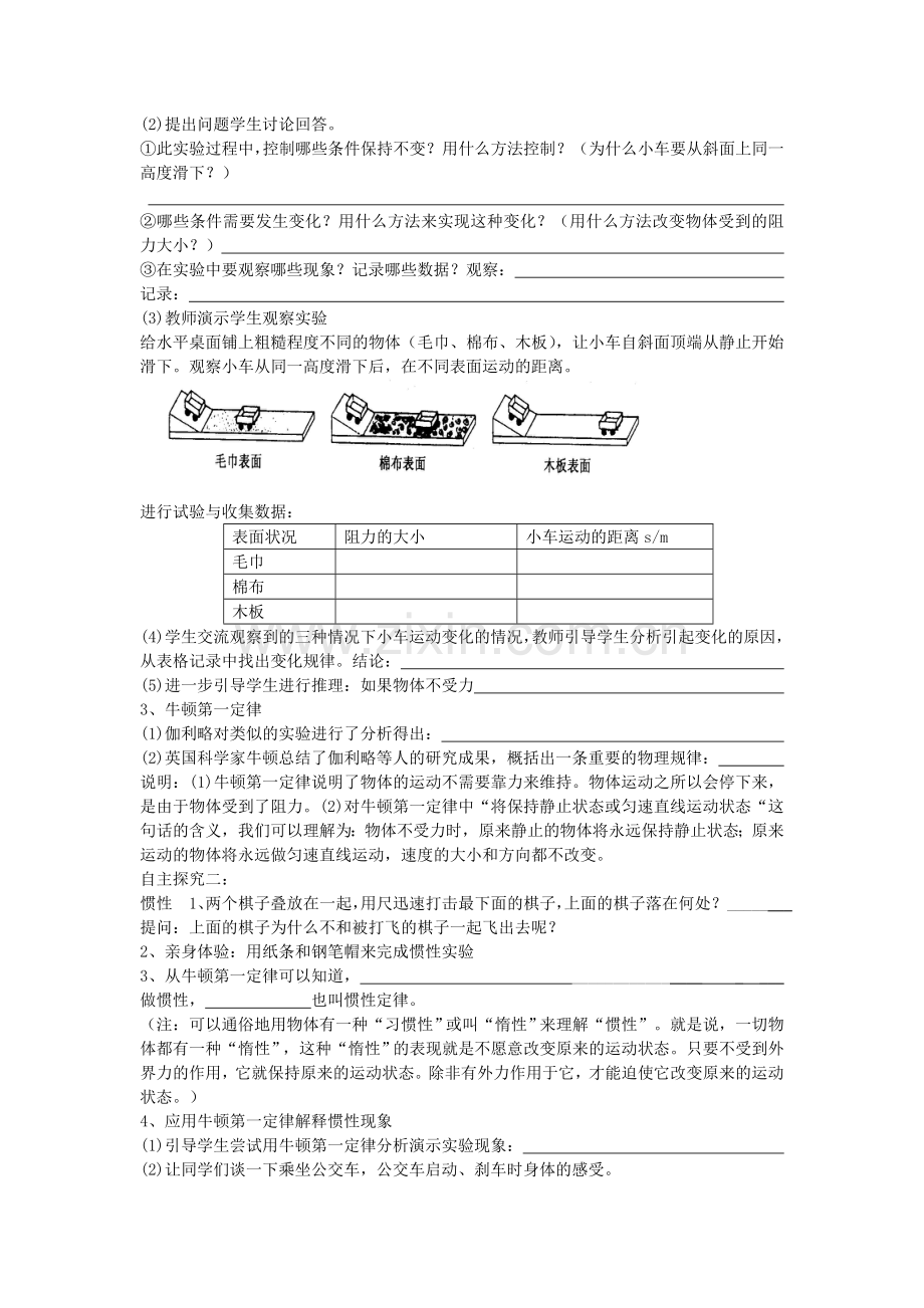 八年级物理全册-71-科学探究-牛顿第一定律教案-新版沪科版.doc_第2页