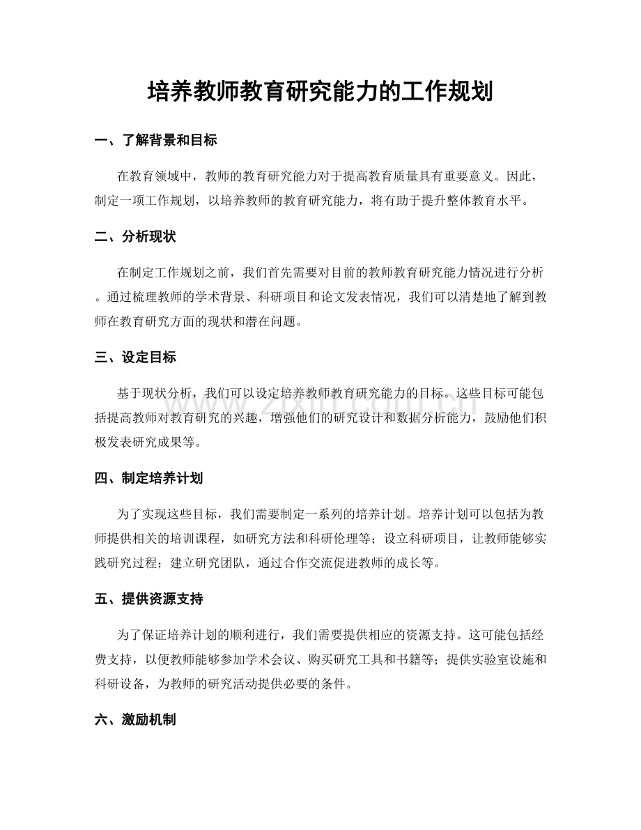 培养教师教育研究能力的工作规划.docx_第1页