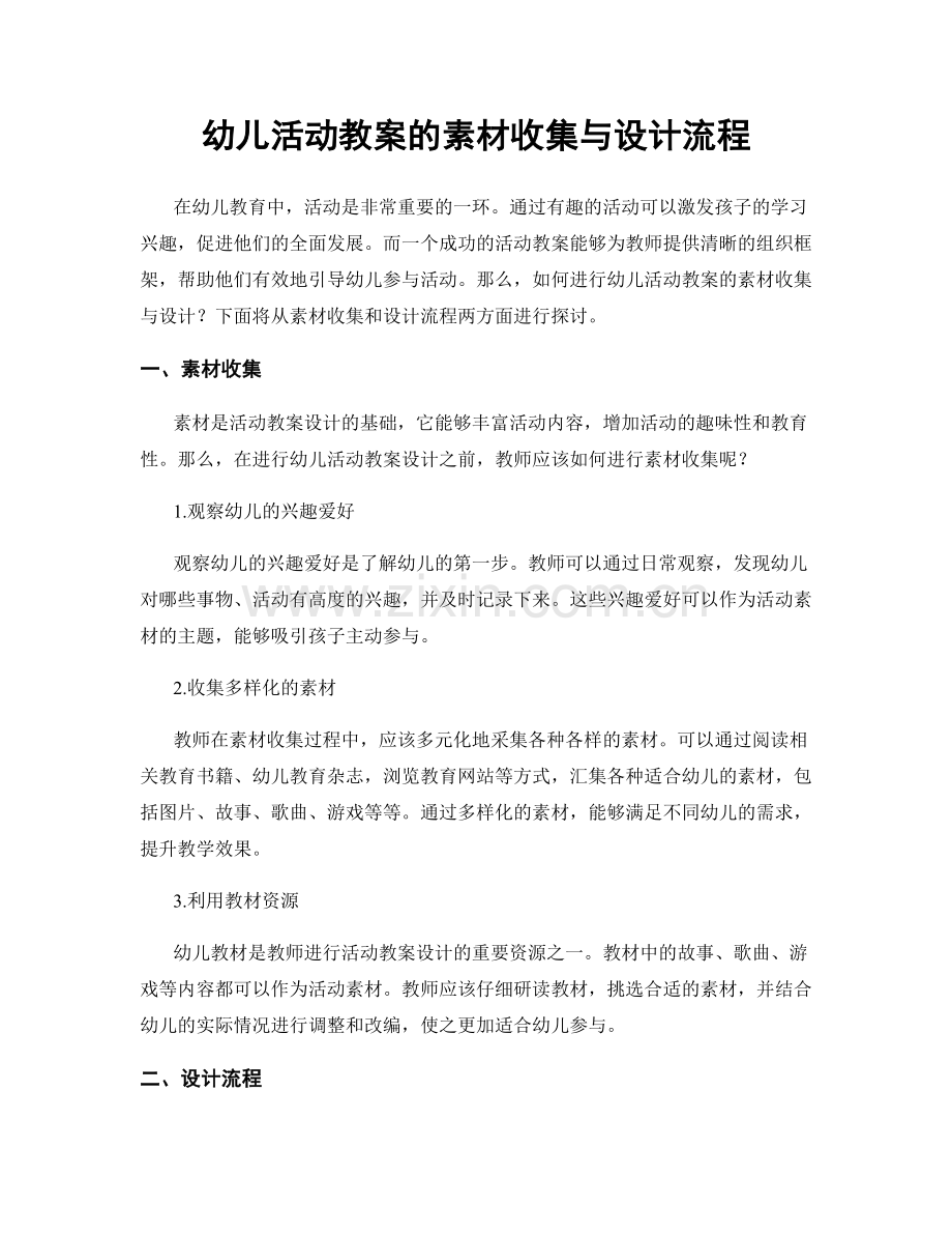 幼儿活动教案的素材收集与设计流程.docx_第1页