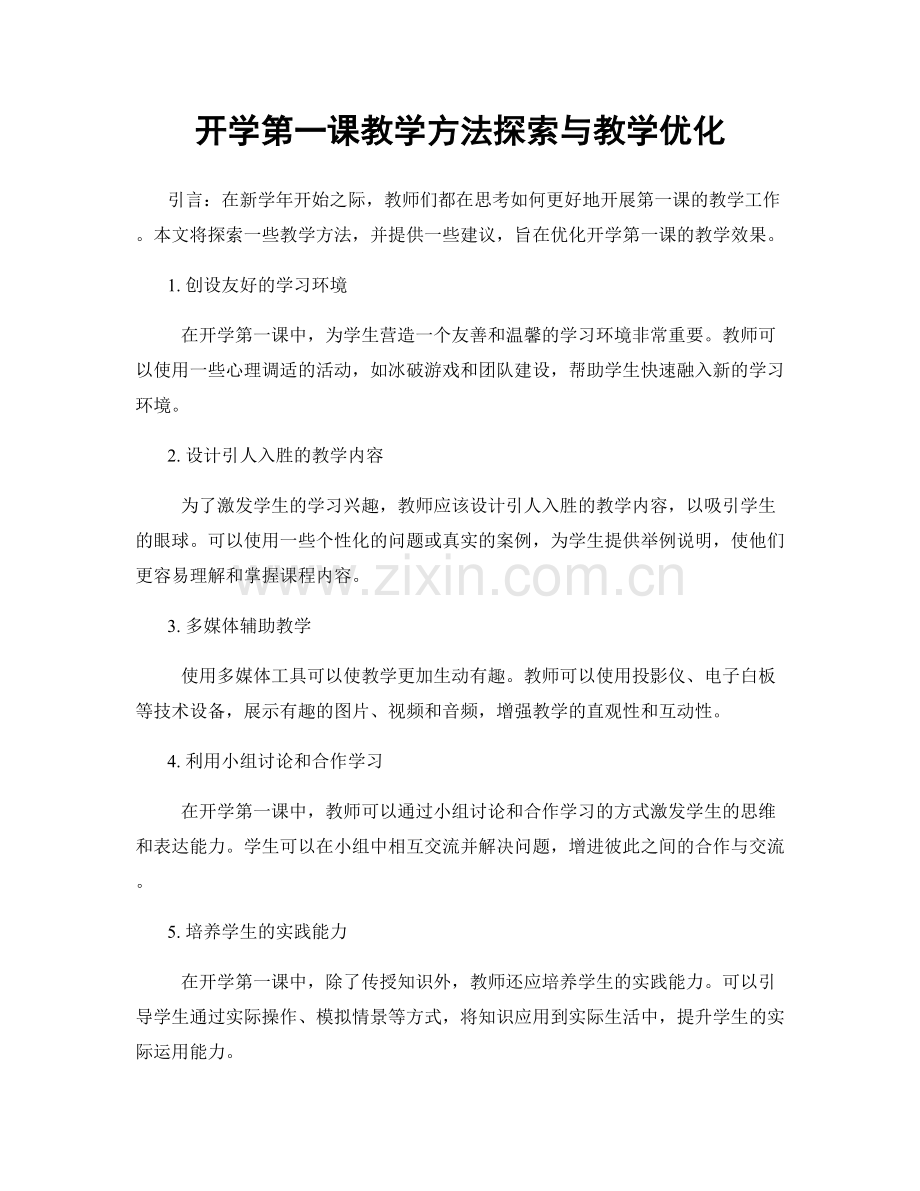 开学第一课教学方法探索与教学优化.docx_第1页