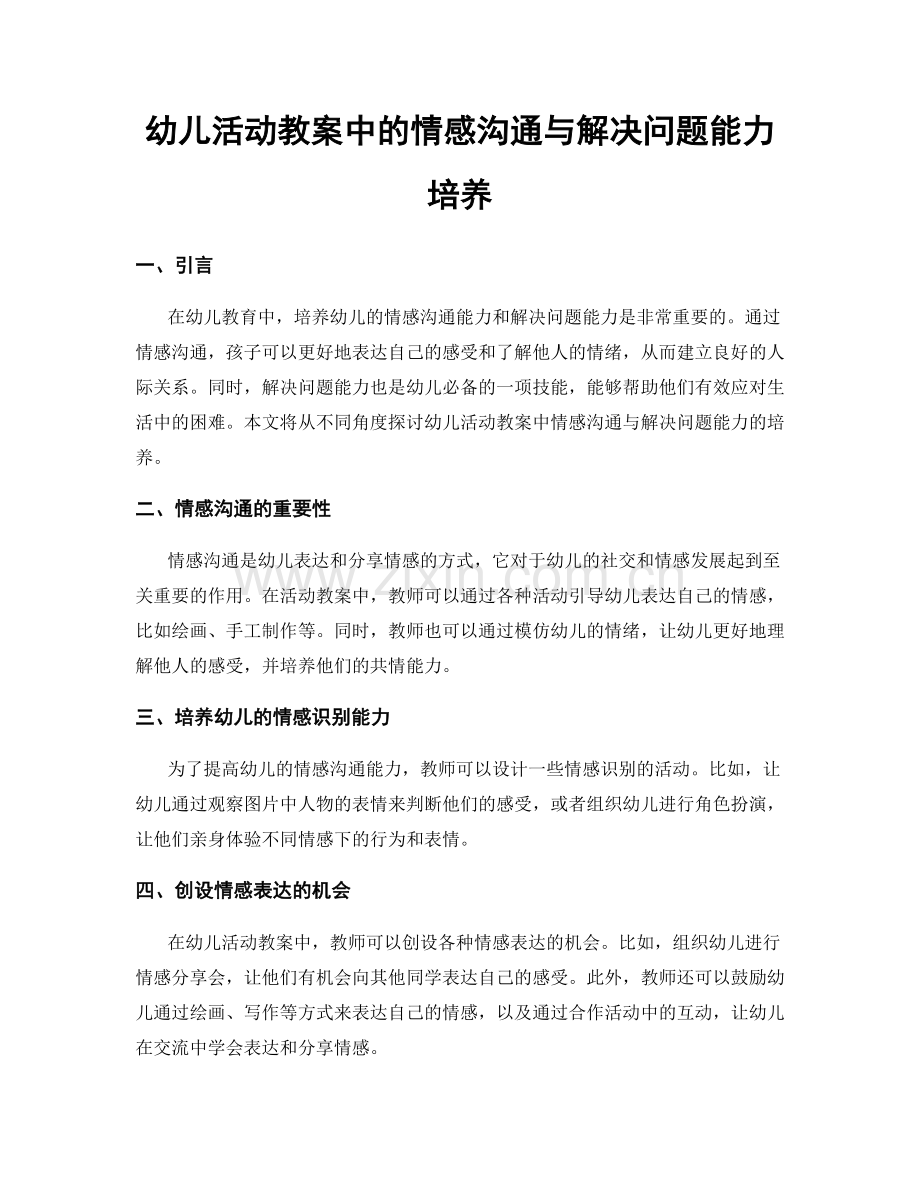 幼儿活动教案中的情感沟通与解决问题能力培养.docx_第1页