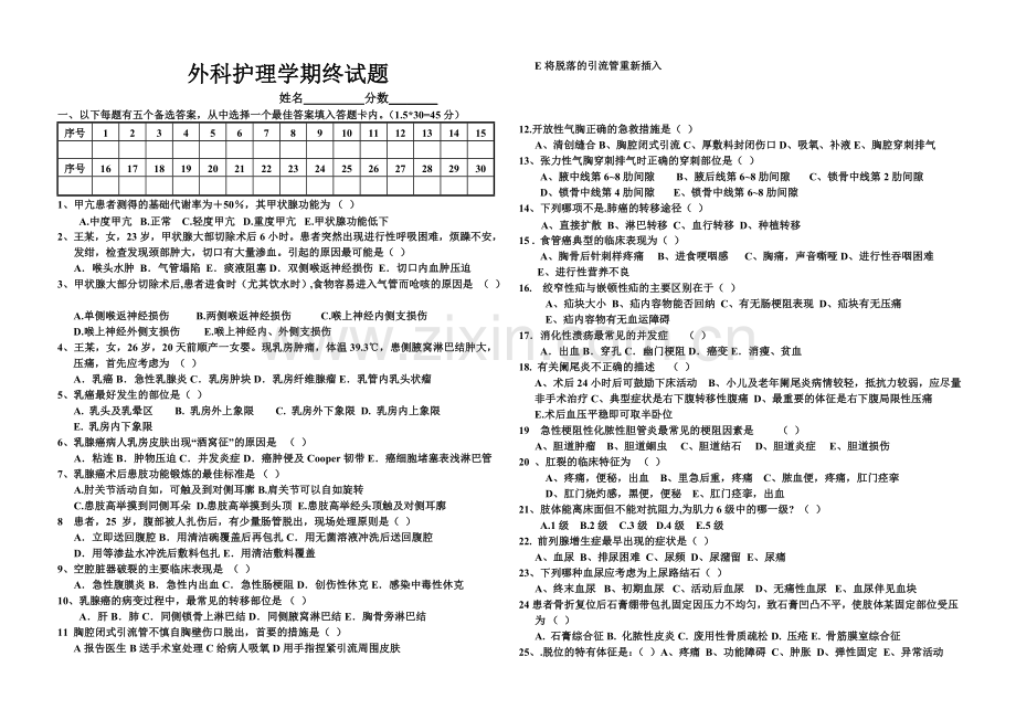 外科护理期终试题及答案.doc_第1页