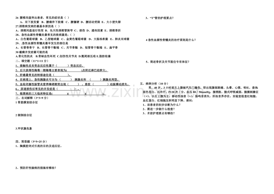 外科护理期终试题及答案.doc_第2页