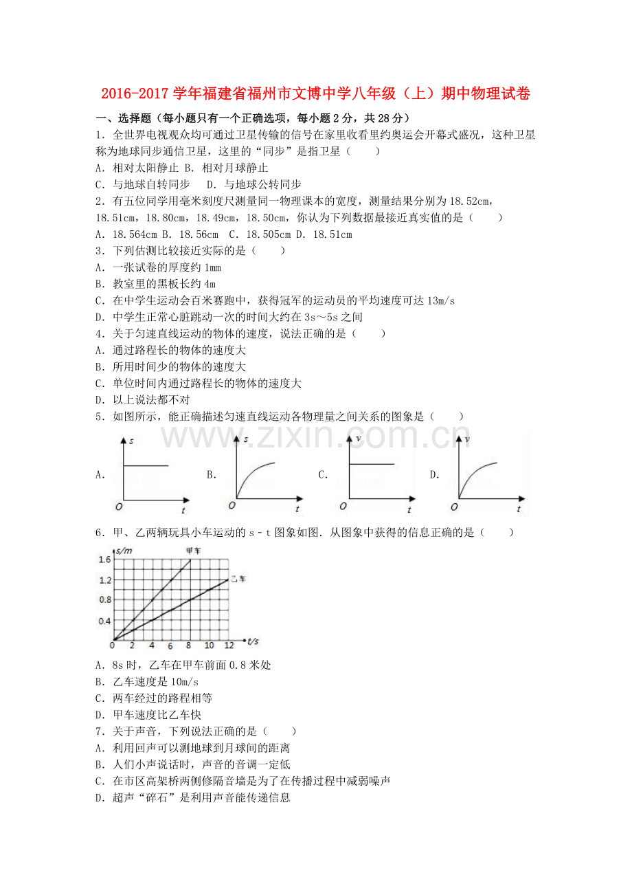 八年级物理上学期期中试卷含解析-新人教版12.doc_第1页