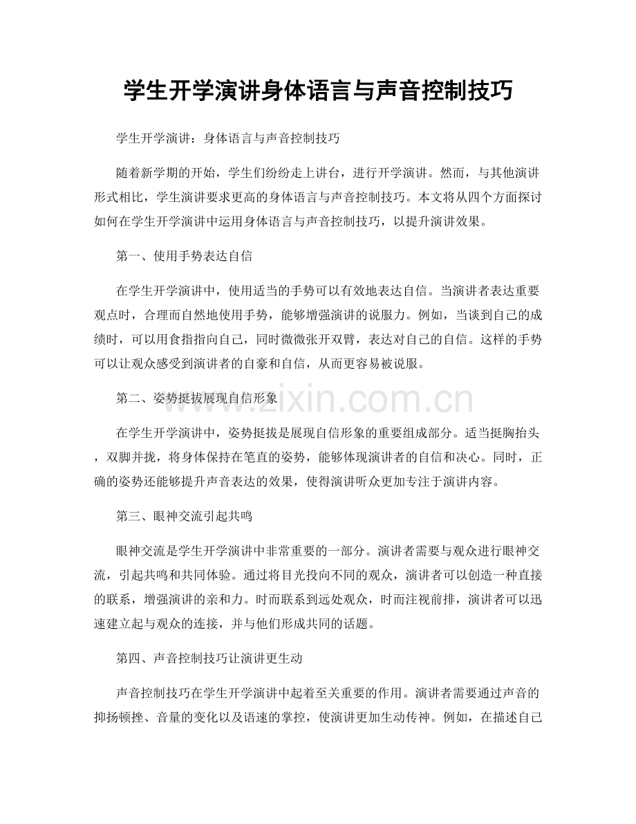 学生开学演讲身体语言与声音控制技巧.docx_第1页