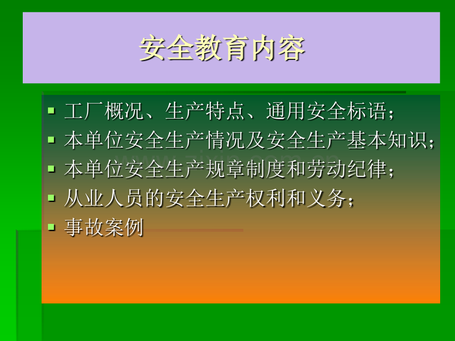 新进换岗员工三级教育之厂级教育.pptx_第3页