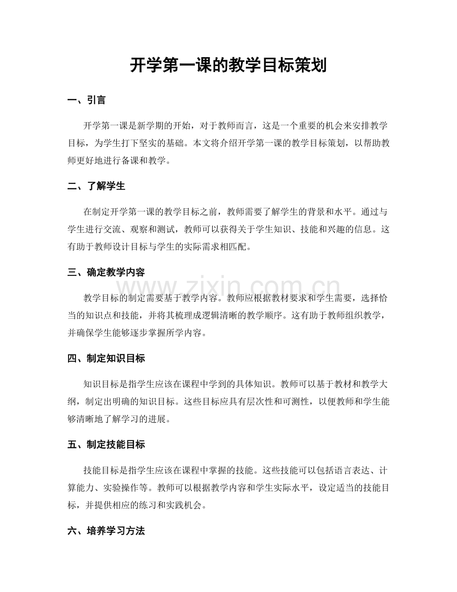 开学第一课的教学目标策划.docx_第1页