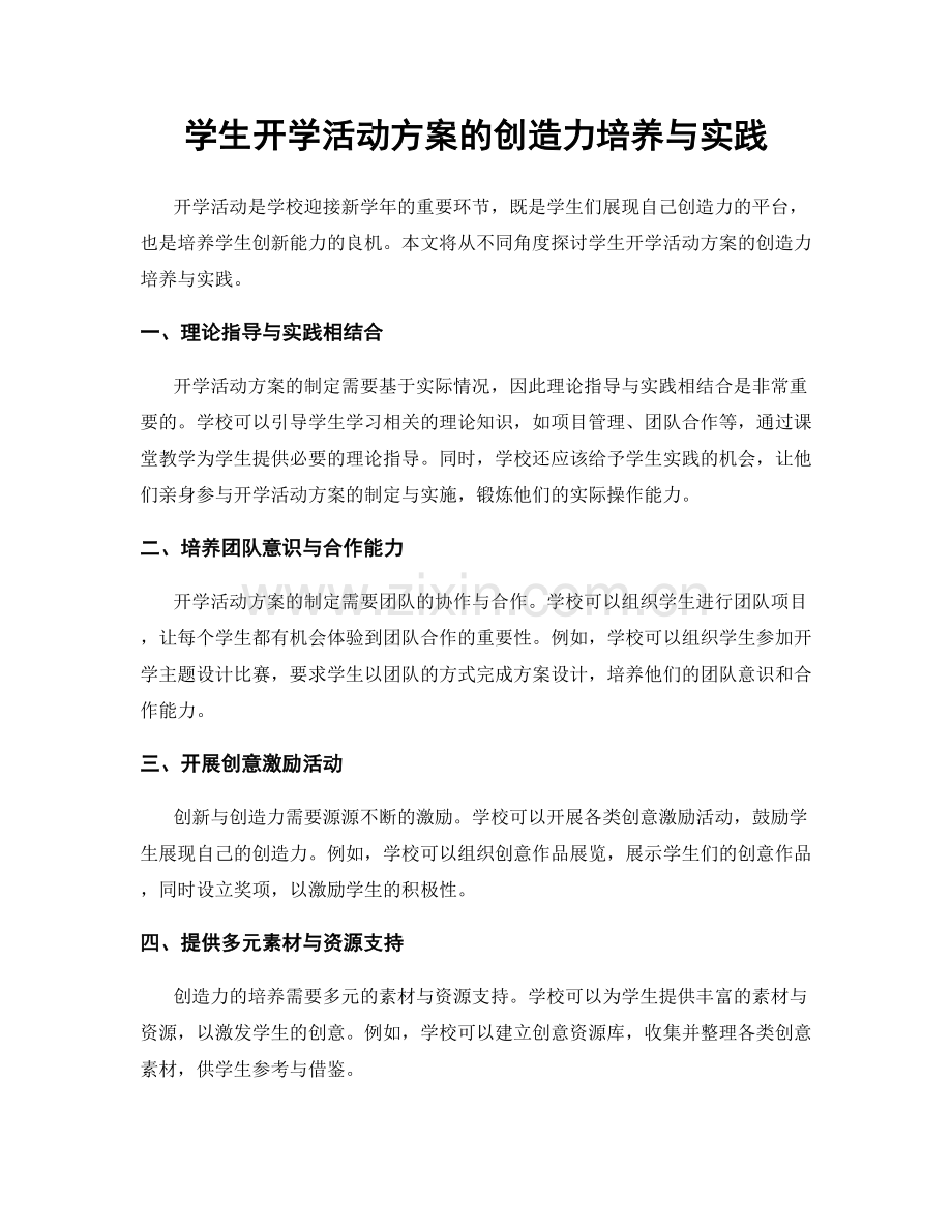 学生开学活动方案的创造力培养与实践.docx_第1页