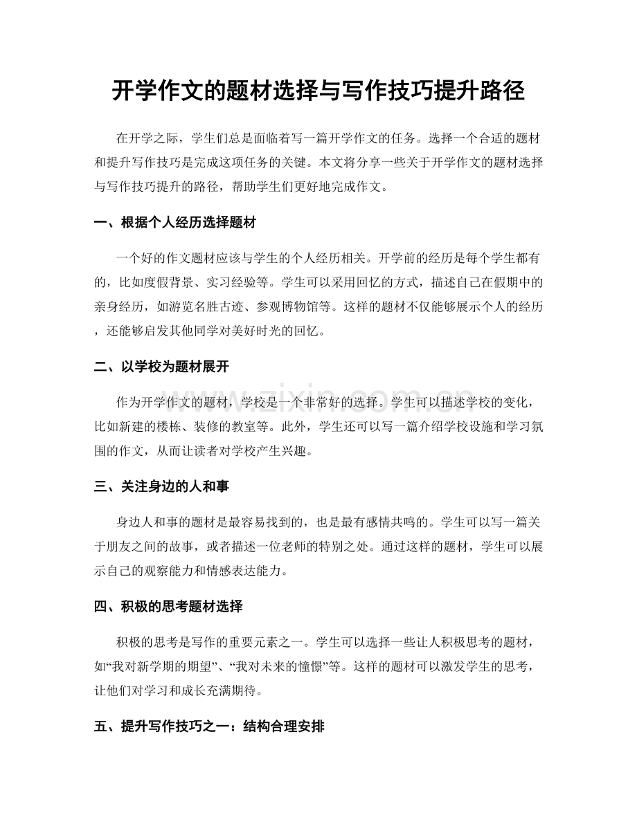 开学作文的题材选择与写作技巧提升路径.docx_第1页