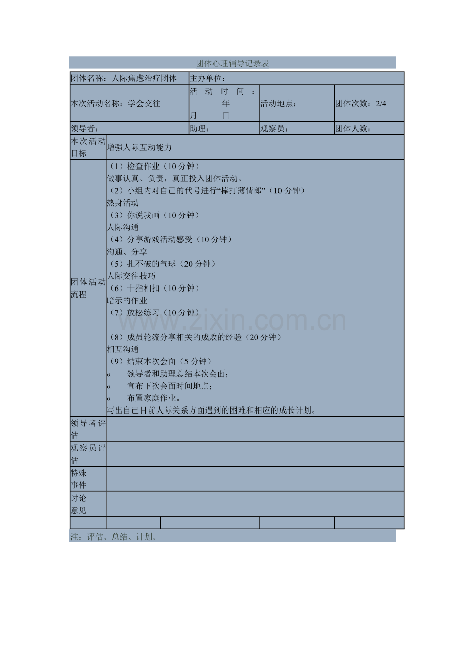 团体心理辅导记录表.doc_第1页