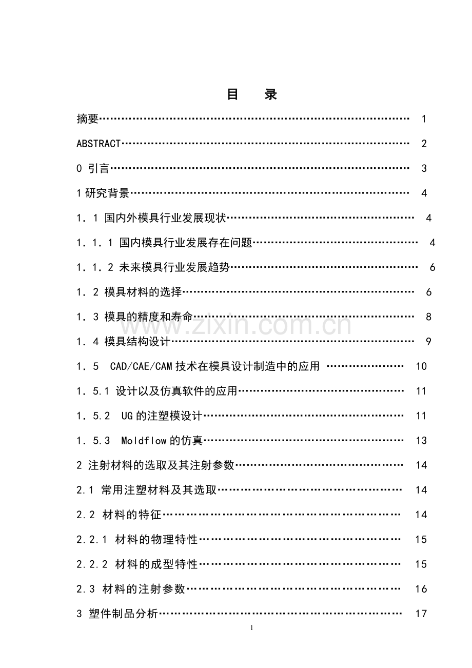 鼠标外壳上盖注塑模设计毕业论文.doc_第1页