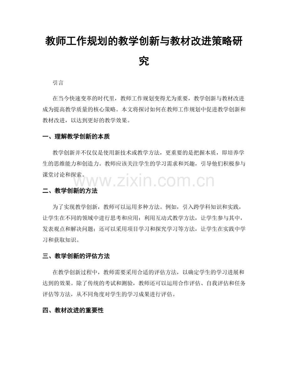 教师工作规划的教学创新与教材改进策略研究.docx_第1页