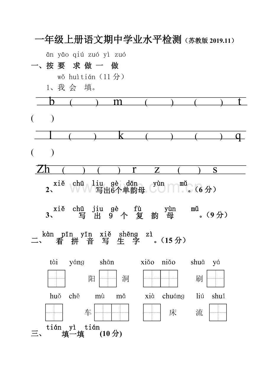 一年级上册语文期中学业水平检测苏教版11无答案.doc_第1页