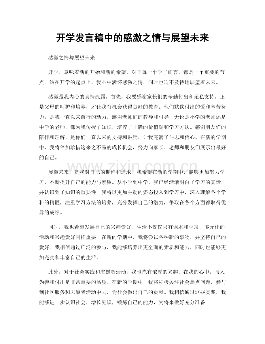 开学发言稿中的感激之情与展望未来.docx_第1页