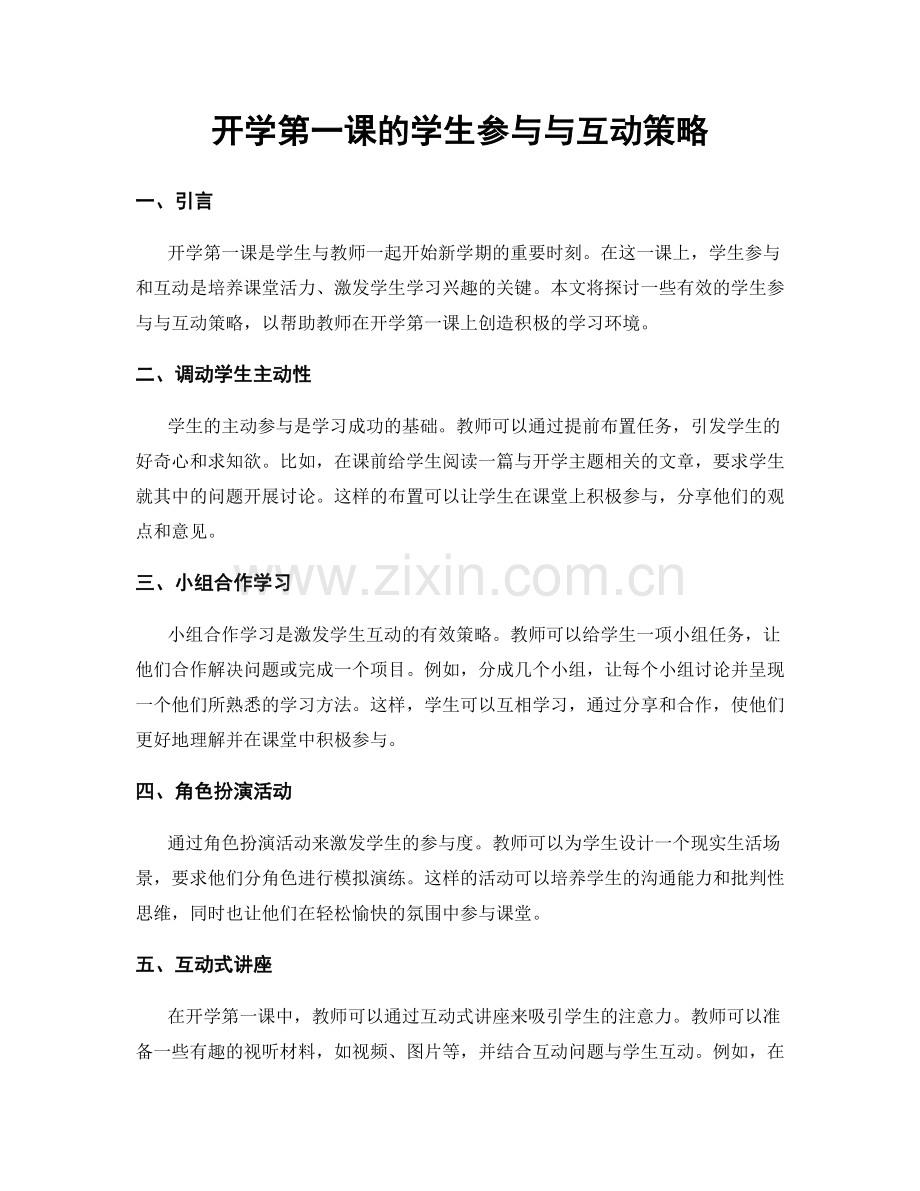 开学第一课的学生参与与互动策略.docx_第1页