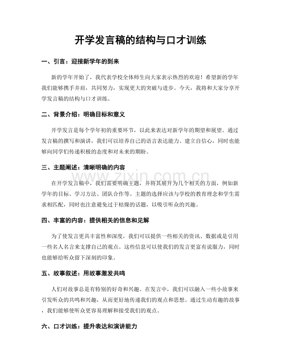 开学发言稿的结构与口才训练.docx_第1页