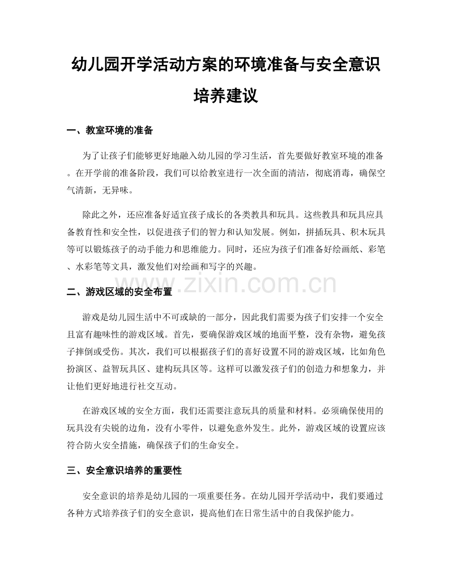 幼儿园开学活动方案的环境准备与安全意识培养建议.docx_第1页