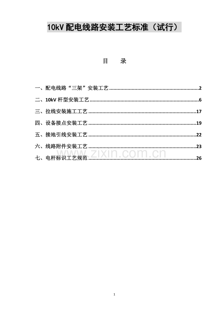 10kV配电线路安装工艺标准试行.doc_第1页