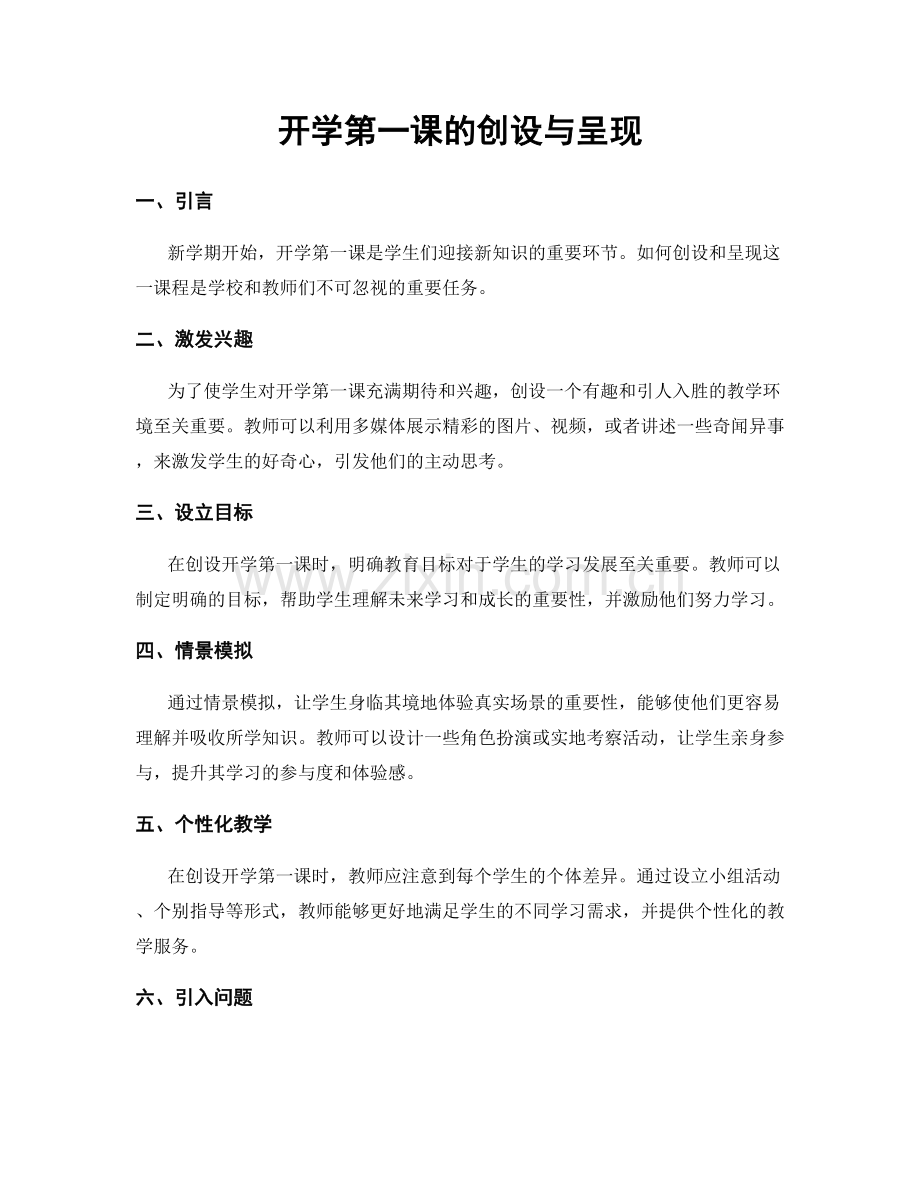 开学第一课的创设与呈现.docx_第1页