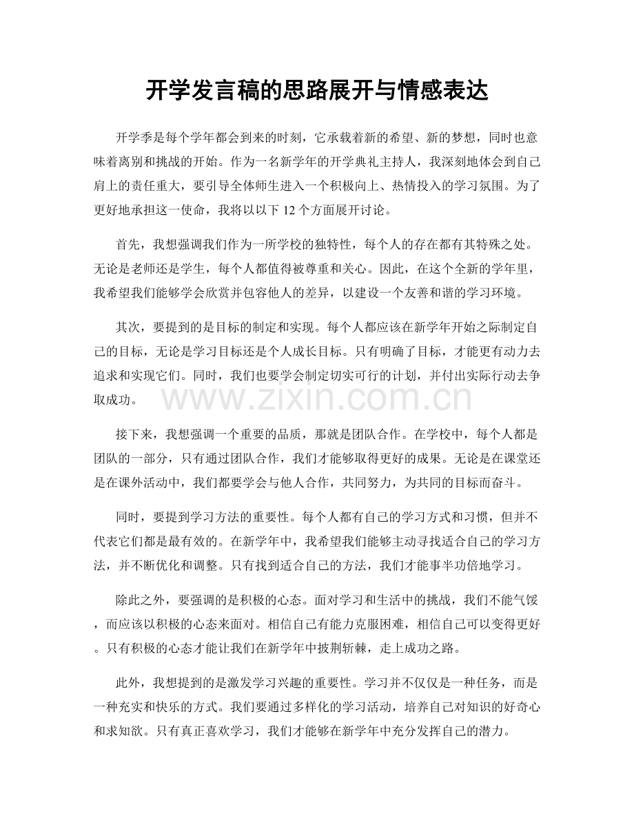 开学发言稿的思路展开与情感表达.docx_第1页