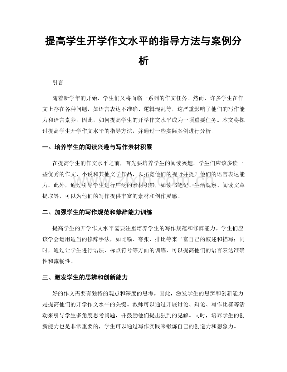 提高学生开学作文水平的指导方法与案例分析.docx_第1页