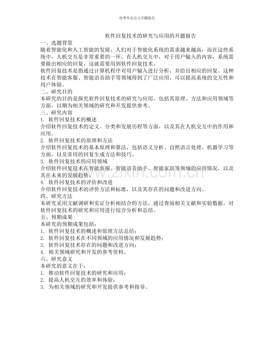 软件回复技术的研究与应用的开题报告.docx_第1页