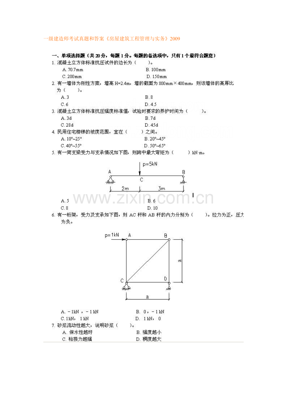 一级建造师考试房屋建筑工程管理与实务真题及答案secret.doc_第1页