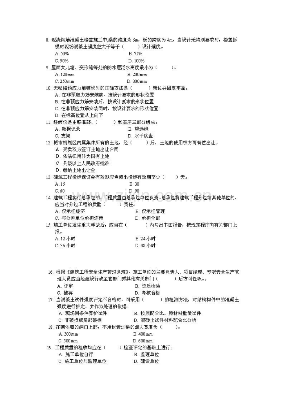 一级建造师考试房屋建筑工程管理与实务真题及答案secret.doc_第2页