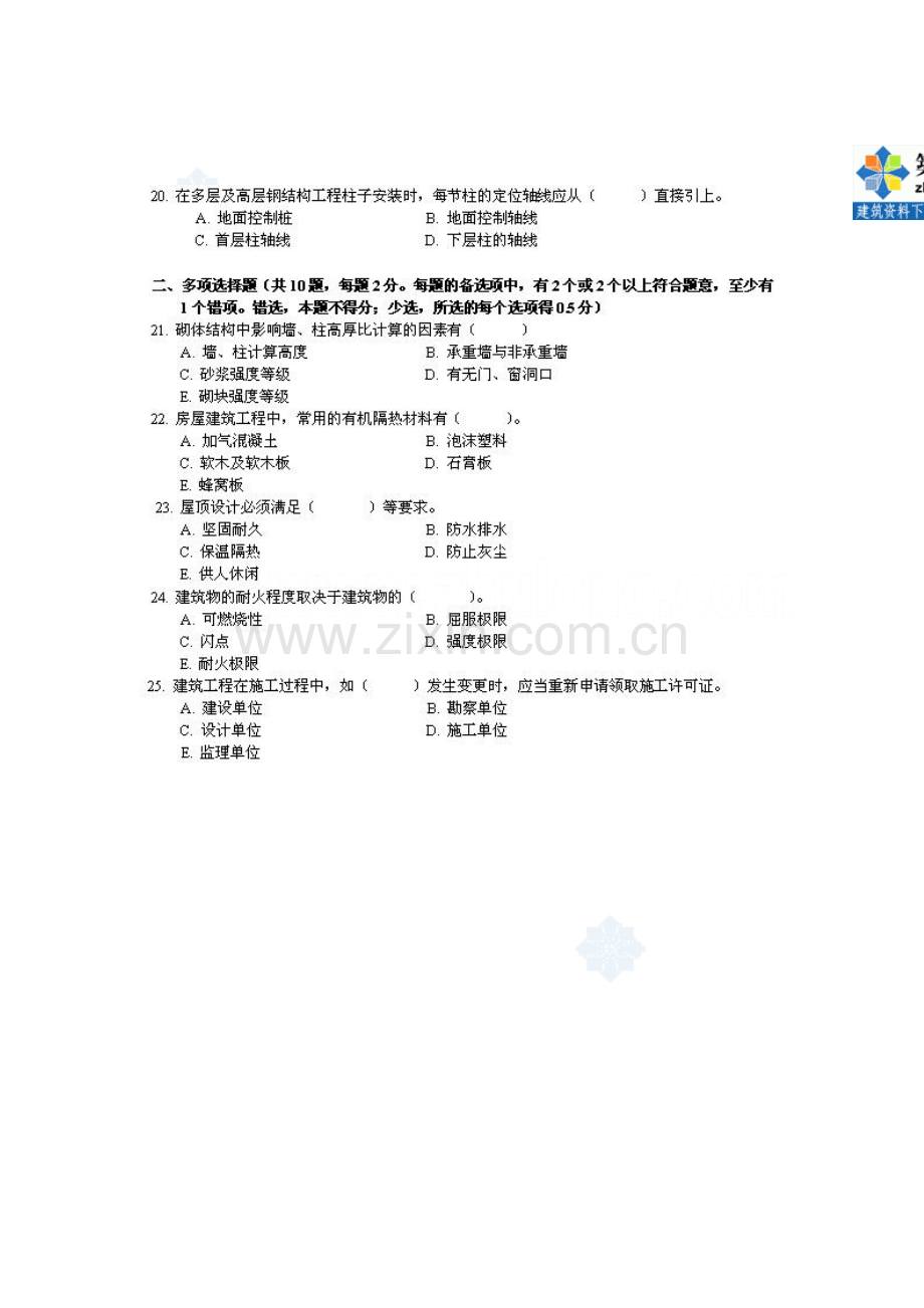 一级建造师考试房屋建筑工程管理与实务真题及答案secret.doc_第3页