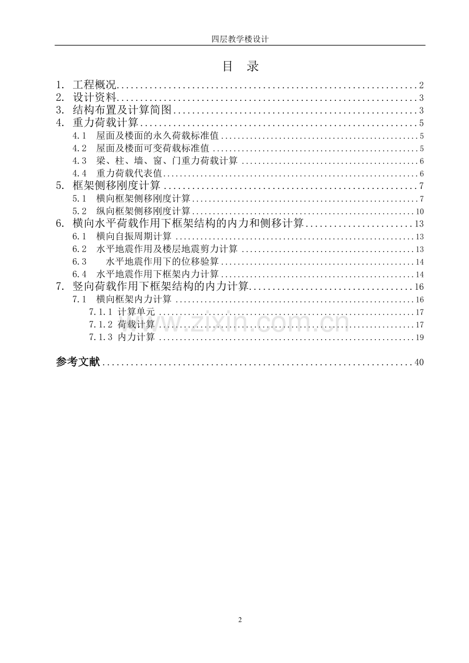 四层教学楼设计毕业设计计算书.doc_第2页