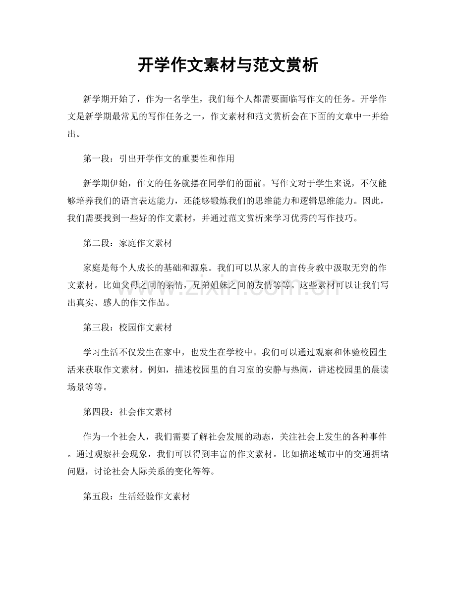 开学作文素材与范文赏析.docx_第1页