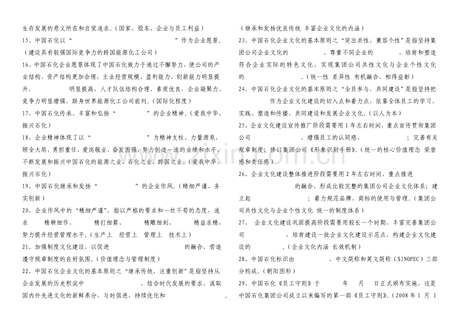 中国石化企业文化知识题目详解.doc_第2页