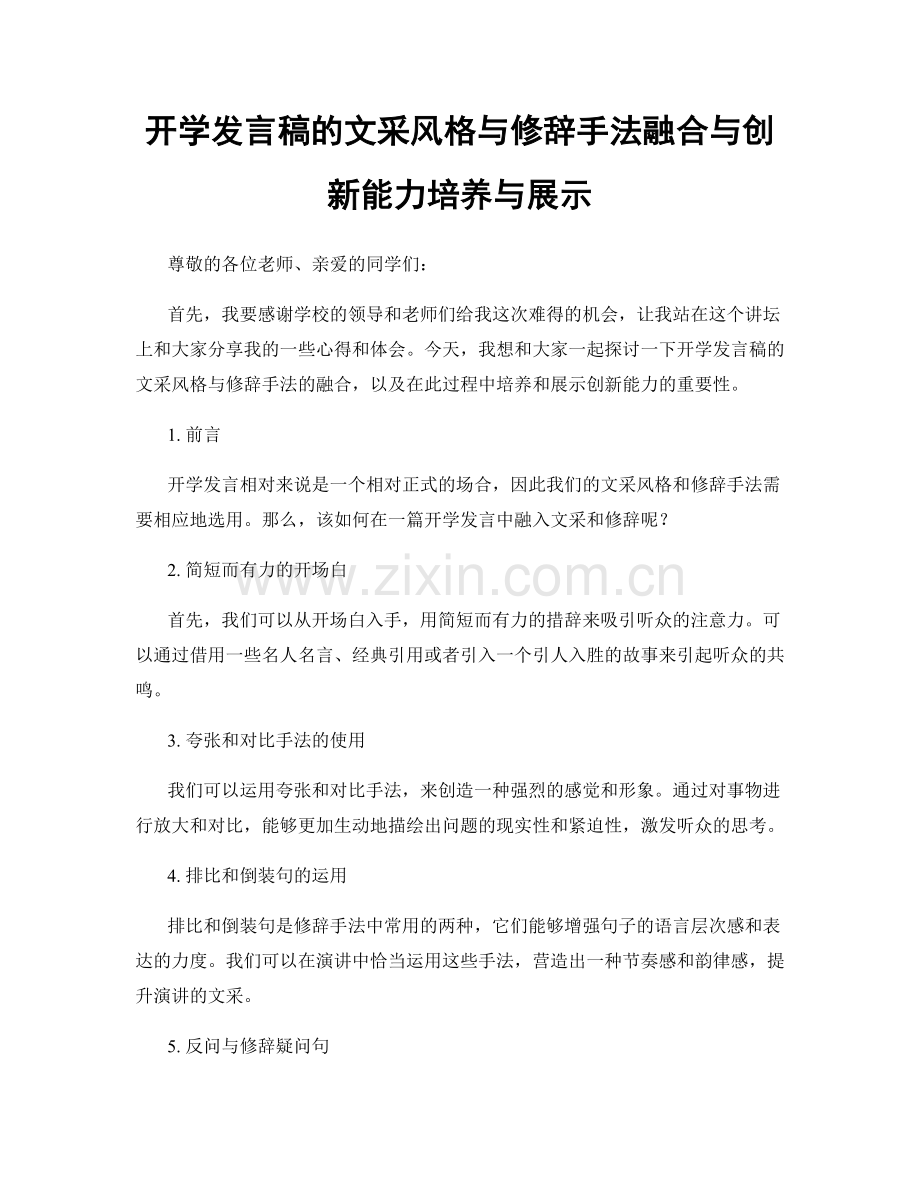 开学发言稿的文采风格与修辞手法融合与创新能力培养与展示.docx_第1页