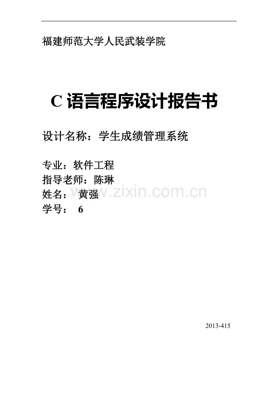 C语言程序设计学生成绩管理系统实验报告2.doc_第1页