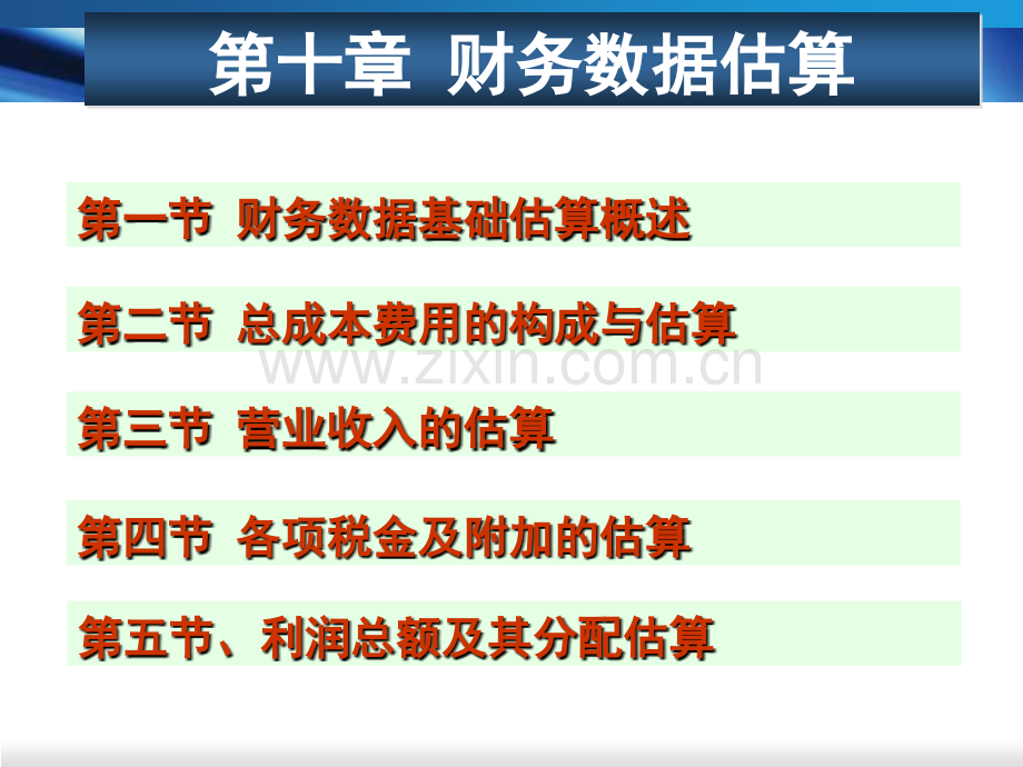 财务基础数据估算.pptx_第1页