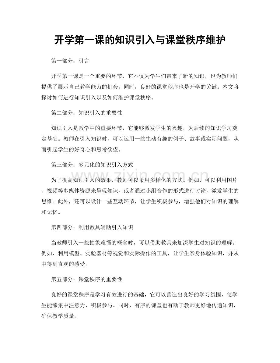 开学第一课的知识引入与课堂秩序维护.docx_第1页