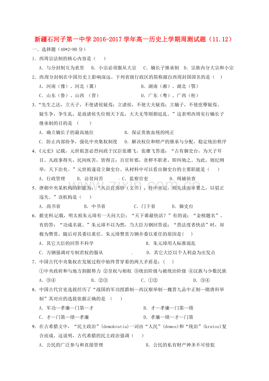 高一历史上学期周测试题1112.doc_第1页