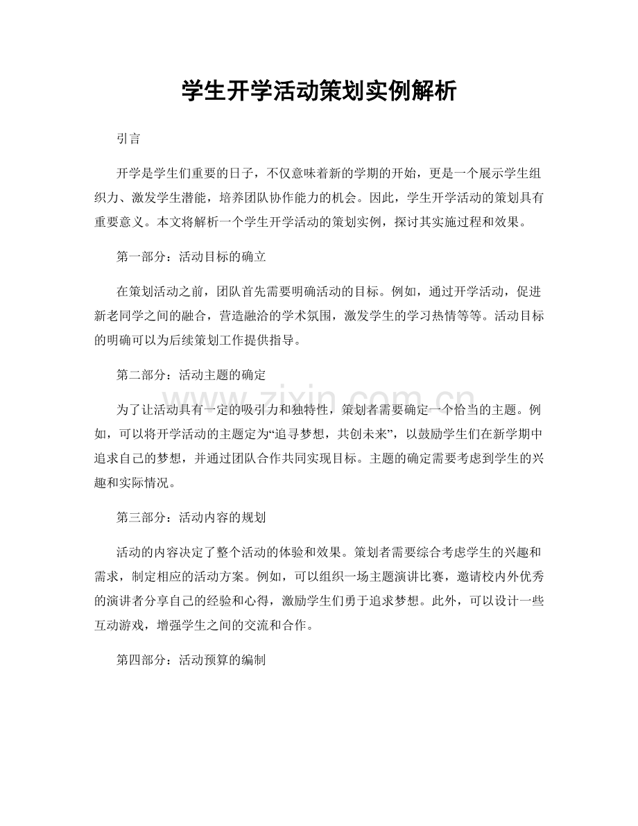 学生开学活动策划实例解析.docx_第1页