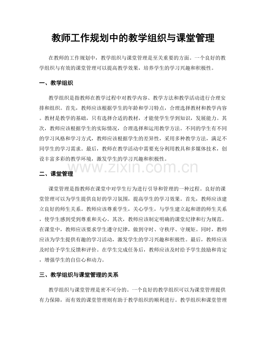 教师工作规划中的教学组织与课堂管理.docx_第1页