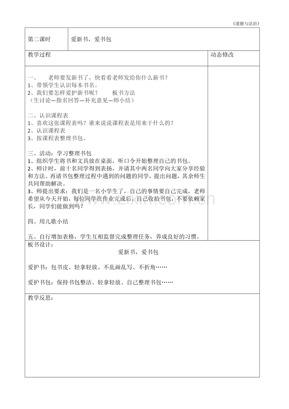 人教版小学一年级上册《道德与法治》教案-全册.docx_第3页