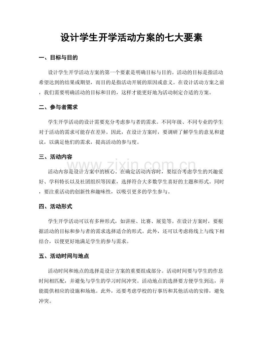 设计学生开学活动方案的七大要素.docx_第1页