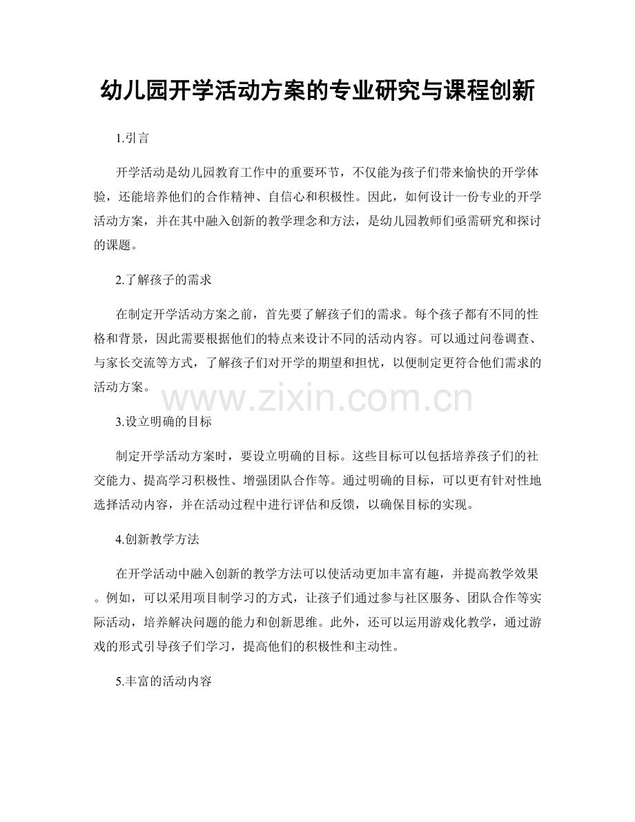 幼儿园开学活动方案的专业研究与课程创新.docx_第1页