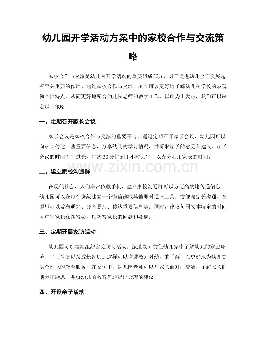 幼儿园开学活动方案中的家校合作与交流策略.docx_第1页